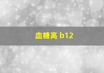 血糖高 b12